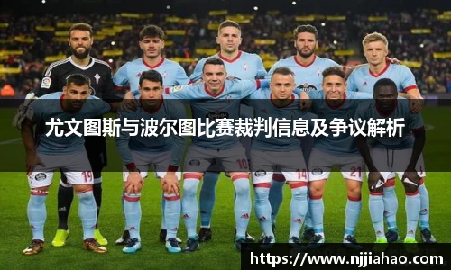 伟德官网尤文图斯与波尔图比赛裁判信息及争议解析