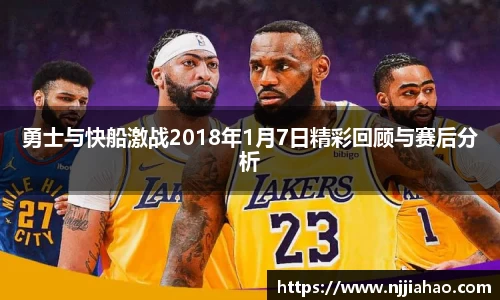 伟德官网勇士与快船激战2018年1月7日精彩回顾与赛后分析